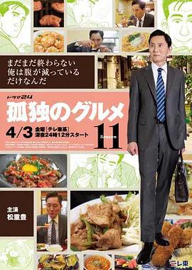 孤獨的美食家 第十一季 / 孤獨のグルメ Season11線上看