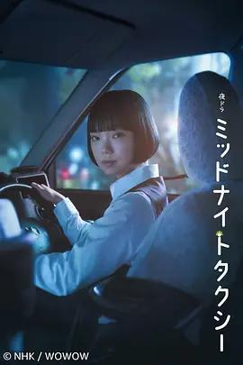 午夜計程車 / ミッドナイトタクシー線上看