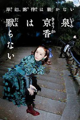 泉京香不會沉默 / 泉京香は黙らない線上看