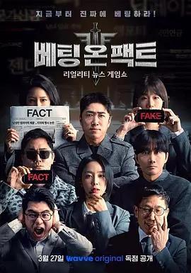 押注事實 / 베팅 온 팩트線上看