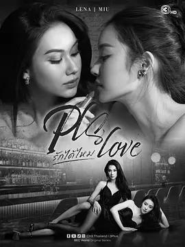 可以愛嗎 / Pls.Love รักได้ไหม線上看
