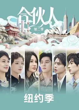 合伙人線上看
