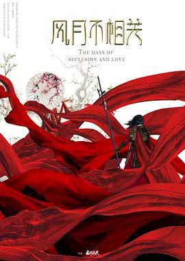 風月不相關線上看