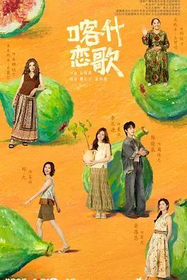 喀什戀歌線上看