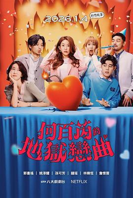 何百芮的地獄戀曲線上看