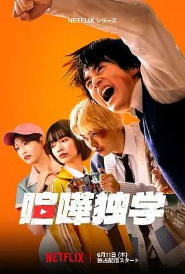 格鬥實況 / 喧嘩獨學線上看