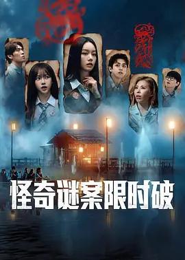 怪奇謎案限時破 第二季 / 미스터리 수사단2線上看