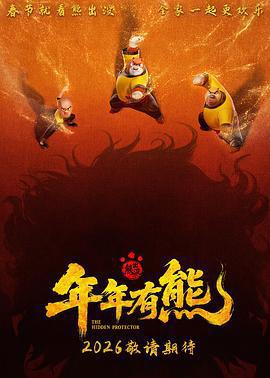 熊出沒·年年有熊線上看