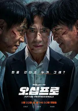 大叔再出招 / 오십프로線上看