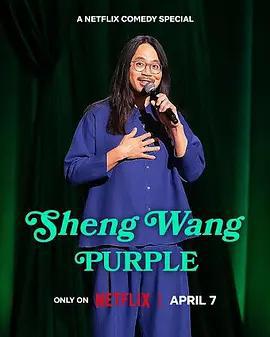 王勝：紫色 / Sheng Wang: Purple線上看