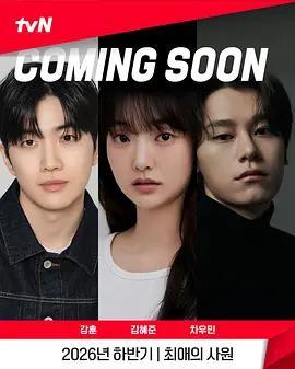 我的偶像總裁 / 최애의 사원線上看