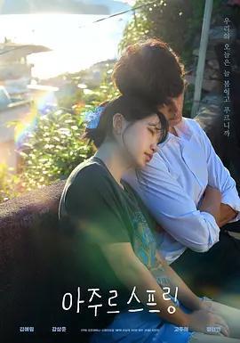 蔚藍之春 / 아주르스프링線上看