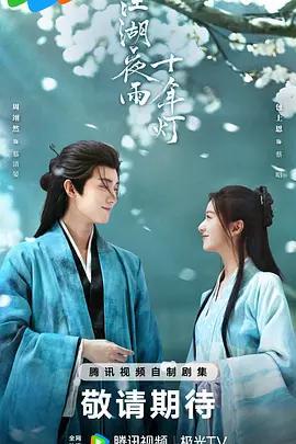 江湖夜雨十年燈線上看
