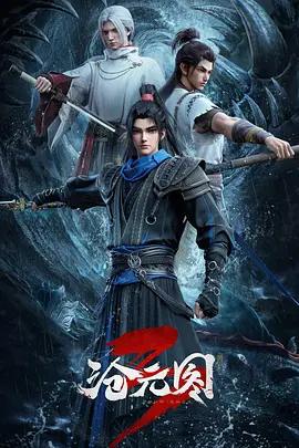 滄元圖3線上看