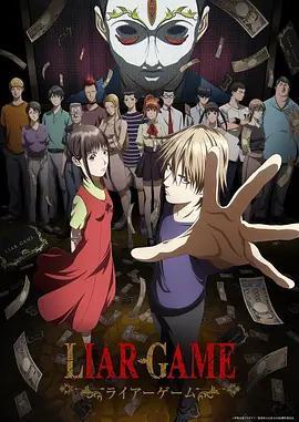 欺詐遊戲 / Liar Game線上看