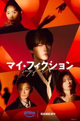 我的虛構 / マイ・フィクション線上看