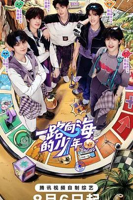 一路向海的少年線上看