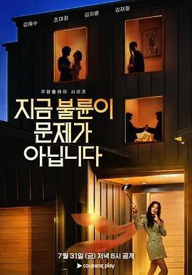 現在不是出軌的問題 / 지금 불륜이 문제가 아닙니다線上看