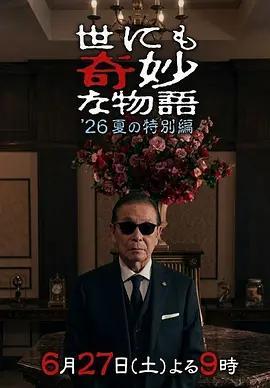 世界奇妙物語 2026夏季特別篇 / 世にも奇妙な物語 』26夏の特別編線上看