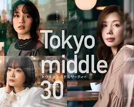 東京三十而已 / Tokyo middle 30線上看