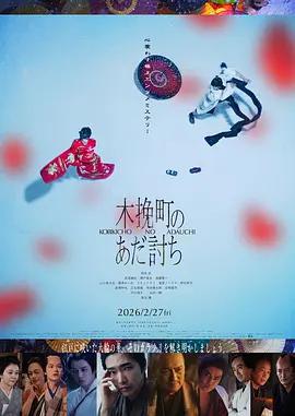 木挽町復仇記 / 木挽町のあだ討ち線上看
