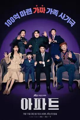 公寓黑風暴 / 아파트線上看