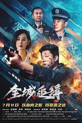 全城追緝線上看