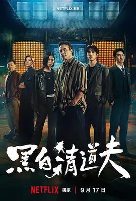 黑白清道夫線上看