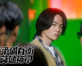 這裡是預備自衛英雄補？！ / こちら予備自衛英雄補！？線上看