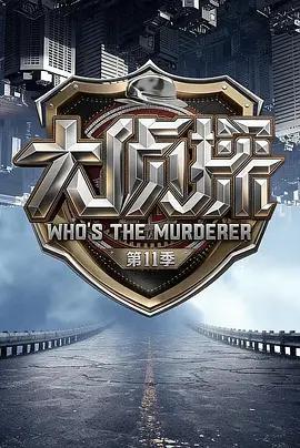 大偵探 第十一季線上看