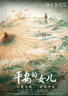 平安的女兒線上看