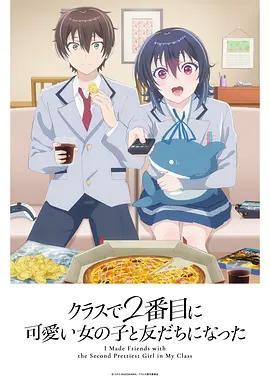 和班上第二可愛的女孩子成爲了朋友 / クラスで2番目に可愛い女の子と友だちになった線上看