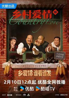 鄉村愛情18線上看