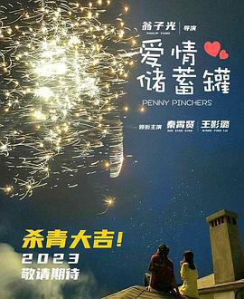 愛情儲蓄罐線上看