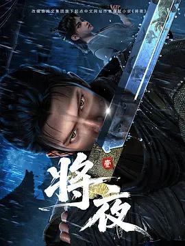 將夜線上看