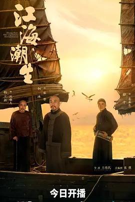 江海潮生線上看
