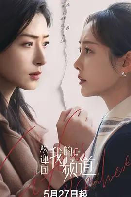 歡迎回我的頻道線上看