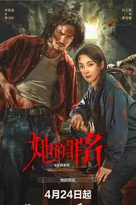 她的罪名線上看