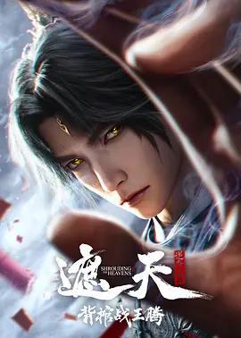 遮天劇場版 背棺戰王騰線上看