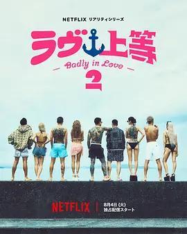 不良一族尋愛記 第二季 / ラヴ上等 シーズン2線上看