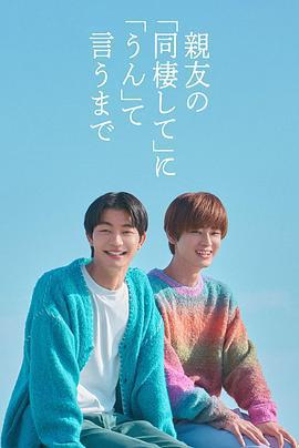 直到對摯友的「要不要同居」說出「好」 / 親友の「同棲して」に「うん」て言うまで線上看
