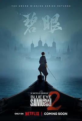 藍眼武士 第二季 / Blue Eye Samurai Season 2線上看