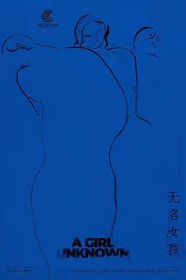 無名女孩線上看