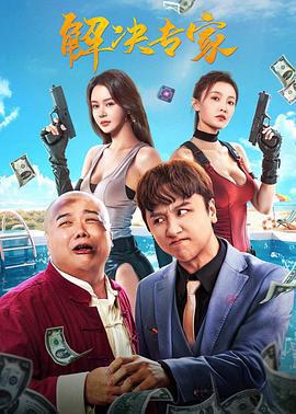 解決專家線上看