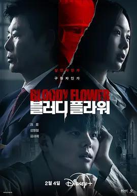 死亡之花 / 블러디 플라워線上看
