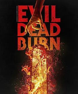 鬼玩人6：煉獄 / Evil Dead Burn線上看