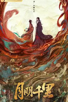 月明千里線上看