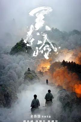 關索嶺線上看