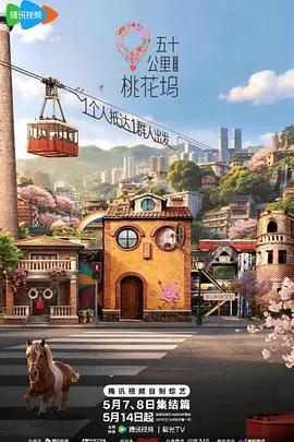 五十公里桃花塢6線上看