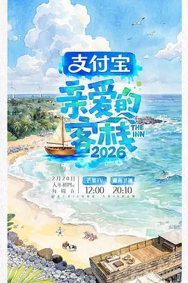 親愛的客棧2026線上看